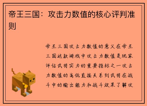 帝王三国：攻击力数值的核心评判准则