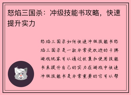 怒焰三国杀：冲级技能书攻略，快速提升实力