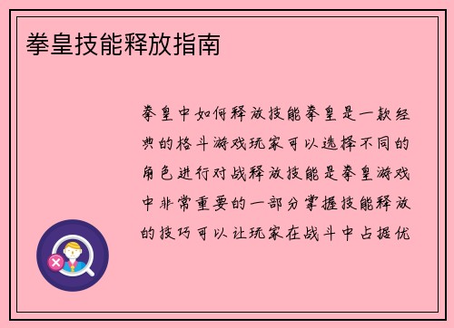 拳皇技能释放指南