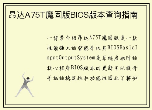 昂达A75T魔固版BIOS版本查询指南
