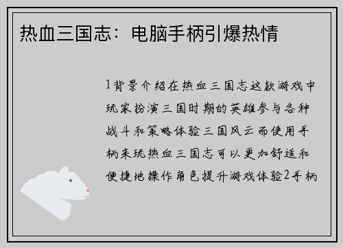 热血三国志：电脑手柄引爆热情
