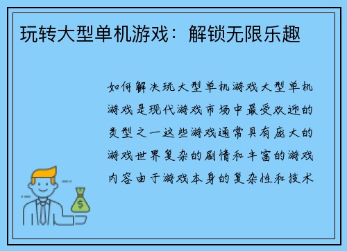 玩转大型单机游戏：解锁无限乐趣