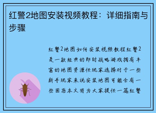 红警2地图安装视频教程：详细指南与步骤