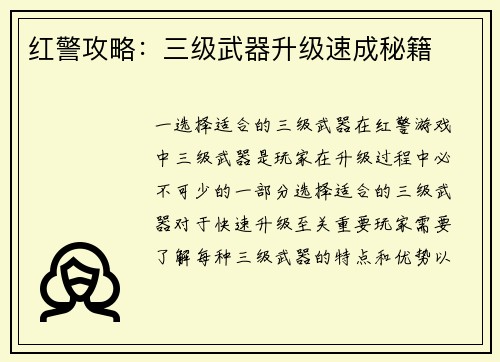 红警攻略：三级武器升级速成秘籍