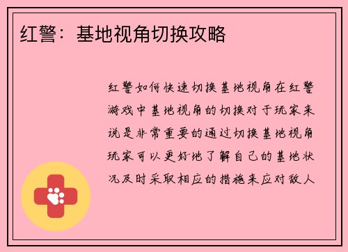红警：基地视角切换攻略