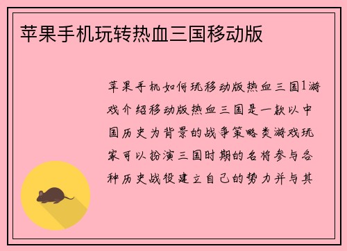 苹果手机玩转热血三国移动版