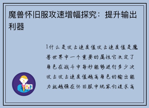 魔兽怀旧服攻速增幅探究：提升输出利器